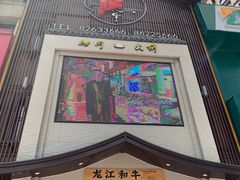 门面-哈拉海和牛主题餐厅(哈西店)