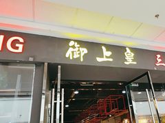 -御上皇三汁焖锅(薛城万达广场店)