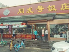 门面-同发号饭庄(复兴路店)