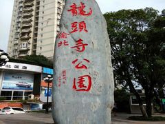 -龙头寺公园