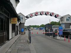 -乌镇东栅景区