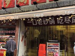 -罗妈砂锅(四川成都奎星楼店)