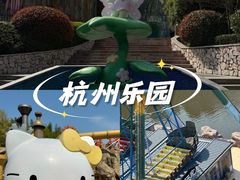 -杭州乐园