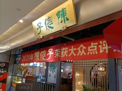 门面-陈傻子餐厅(世纪都会店)