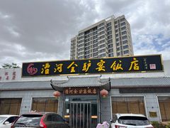 -漕河全驴宴饭店(徐水店)