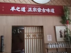 -羊之道草原味道清真餐厅(番禺店)