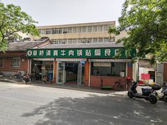 -草桥清真牛肉锅贴扁食店