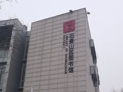 -石景山区图书馆(八角南路)