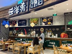 -云海肴·汽锅鸡·云南菜(东坝金隅店)