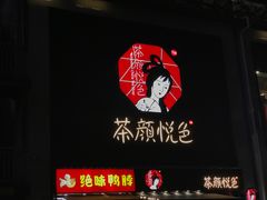 -茶颜悦色(登高路上店)