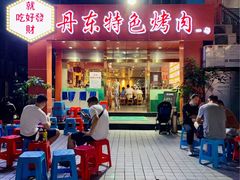 门面-丹东特色烤肉(学府路一部店)