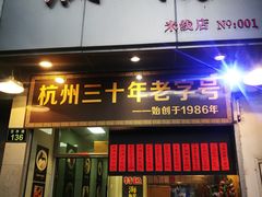 门面-洪福米线(浣纱路店)
