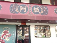 -阿诚市井潮汕菜(金台路店)