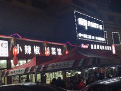 门面-茂县小辣椒川菜馆-羌家铜锅土火锅