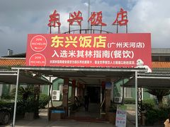 门面-东兴黄鳝饭店(江洲店)