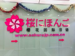 -樱花国际日语(人广中心)