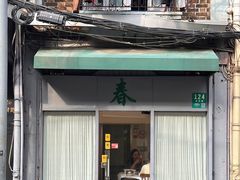 -春餐厅