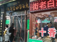 门面-老白家水盆羊肉