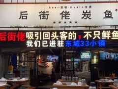 门面-后街佬·炭火鲜鱼杂(南城店)