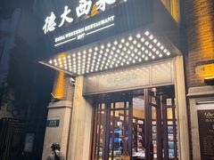 -德大西餐社