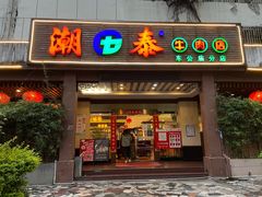 门面-潮泰牛肉火锅 · 创于1992年(车公庙店)