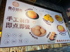 -粤点越有·茶点·粤菜(樵岭国际店)