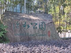 -活水公园