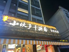 -梅溪·小伙子干挑面(安吉总店)