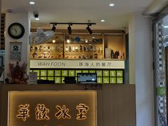 -華歡冰室-WahFoon(吉大店)