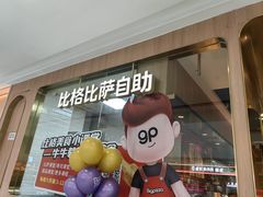 -比格比萨自助(南京万达茂店)