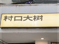门面-村口大树(长乐路店)
