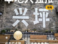 -61号餐吧(兴坪古镇漓江店)