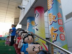 -九龙公园