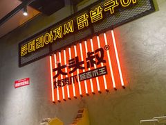 -大头叔烤鸡爪·朝鲜族烤串(天池路店)