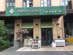 门面-杜勒瓦DIY烘焙&个性化蛋糕定制