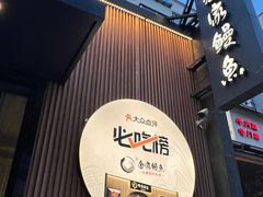 -金家烤鳗鱼(西塔旗舰店)
