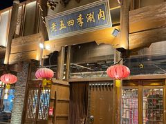 -老五四季涮肉(菜市口店)