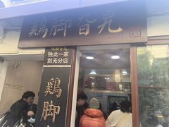 -鸡脚旮旯平江路店