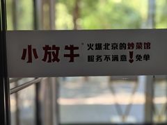 -小放牛炒菜馆(裕华东路店)