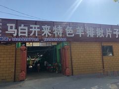 门面-马白开来特色羊排揪片子  (总店)