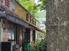 -胖子饭店(兴学弄店)