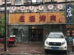 门面-名扬烤肉(起源店)