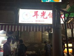 门面-潘国仙耳光馄饨(黄家阙路店)