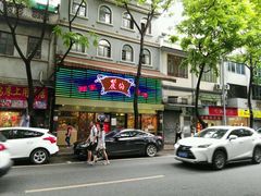 门面-丽的面家(多宝路店)