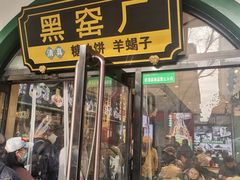 -黑窑厂糖油饼烤鸭·清真菜(旗舰店)