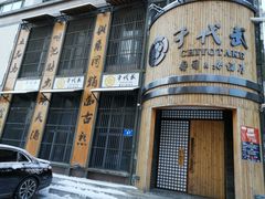 -千代武日本料理(爱建店)