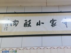 -定家小酥肉·清真(回民街店)