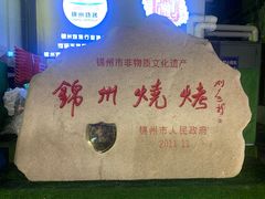 -锦州御烧烤·形象店(人民街店)