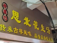 门面-思北花生汤