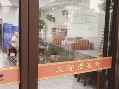 门面-义隆素菜馆(百年老店)